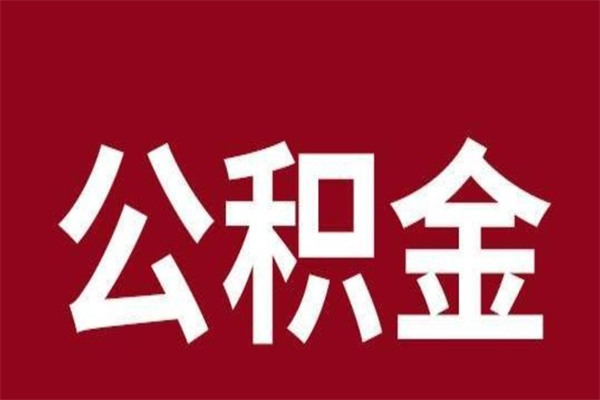 长岭离职报告取公积金（离职提取公积金材料清单）