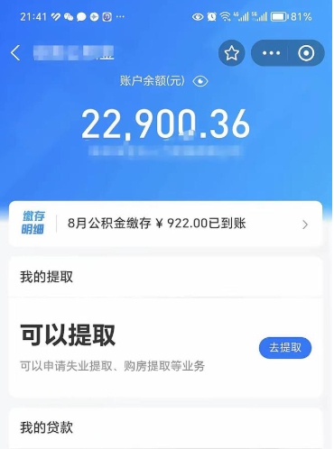 长岭公积金可以取多少（公积金可以提取多钱）