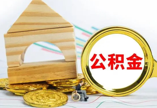 长岭离职后公积金可以全部取钞来吗（离职了,公积金可以取现金吗）